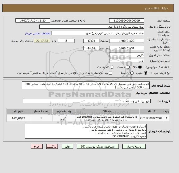 استعلام گاز ساده طبی غیر استریل نخ 20 مدل 8 لایه سایز 10 در 10 به تعداد 100 کیلوگرم ( توضیحات : منظور 200 بسته 500 گرمی می باشد ) 