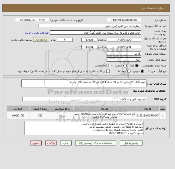 استعلام خرید لانگ گاز سایز 40 در 50 مدل 4 لایه نخ 20 به تعداد 320 بسته 