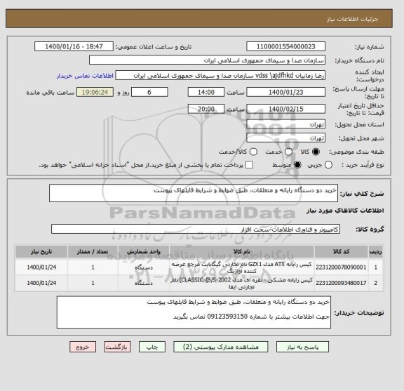 استعلام خرید دو دستگاه رایانه و متعلقات، طبق ضوابط و شرایط فایلهای پیوست