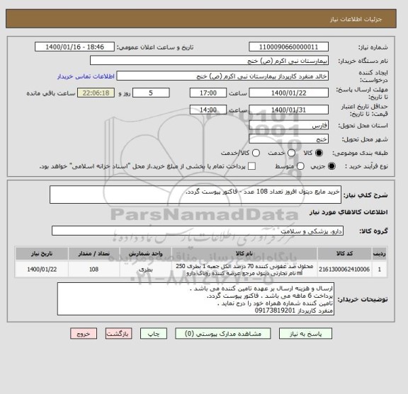 استعلام خرید مایع دیتول افروز تعداد 108 عدد - فاکتور پیوست گردد.