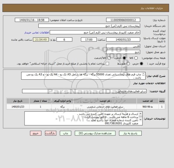 استعلام چاپ فرم های بیمارستانی تعداد 55000 برگه - برگه ها شامل A5 تک رو - A4 یک رو - و A3 یک رو می باشد .
تامین کننده برای تعداد نوع برگه تماس بگیرد 