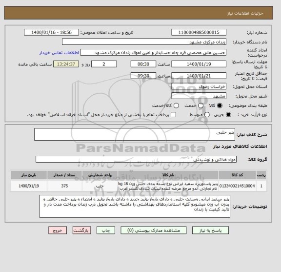 استعلام پنیر حلبی