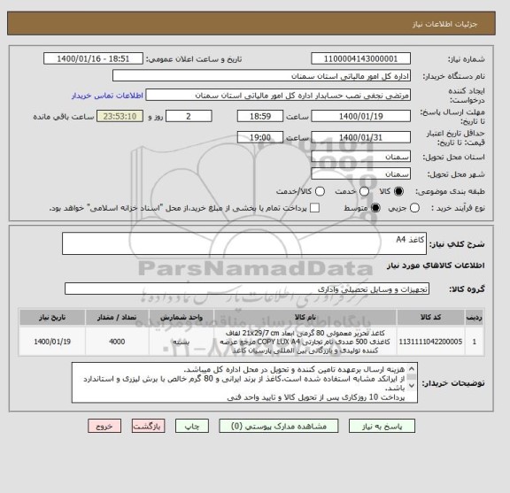 استعلام کاغذ A4