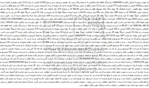 آگهی مزایده ششدانگ قطعه اول تفکیکی به شماره پلاک ثبتی یک هزارو سیصدو سی و پنج (1335) فرعی از یازده 