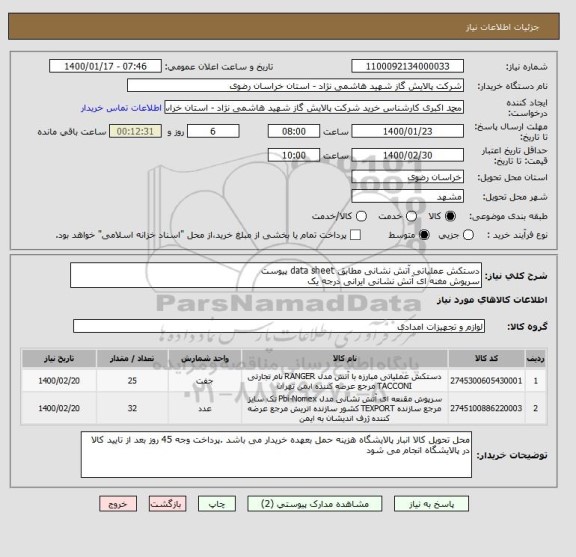 استعلام دستکش عملیاتی آتش نشانی مطابق data sheet پیوست
سرپوش مغنه ای آتش نشانی ایرانی درجه یک 