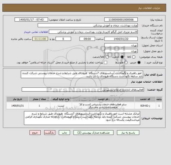 استعلام  امور راهبری و نگهداشت آسانسورهای 7دستگاه  هیوندای طبق شرایط و شرح خدمات پیوستی شرکت کننده باید سابقه نگهداشت دستگاه هیوندای را دارا باشد