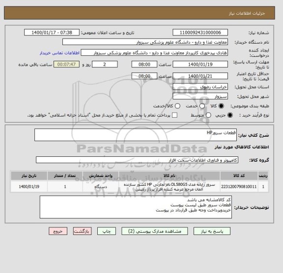 استعلام قطعات سرورHP