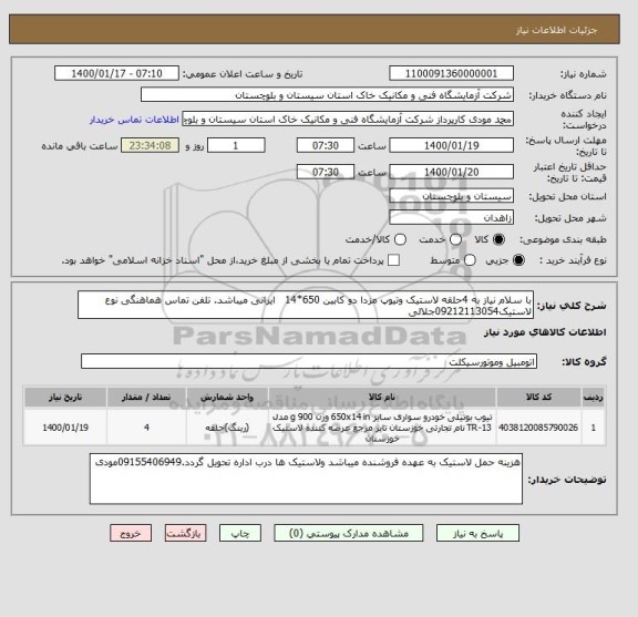 استعلام با سلام نیاز به 4حلقه لاستیک وتیوپ مزدا دو کابین 650*14   ایرانی میباشد. تلفن تماس هماهنگی نوع لاستیک09212113054جلالی