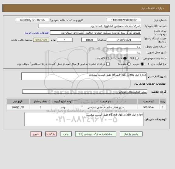 استعلام اجاره انبار واقع در بلوار فرودگاه طبق لیست پیوست 