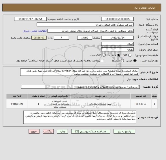 استعلام ایرانکد استفاده شده مشابه می باشد براورد این شرکت مبلغ 3/862/497/644 ریال بابت تهیه شیر های هیدرانت تکمیل شبکه اب و فاضلاب در شهرک صنعتی بیجین 