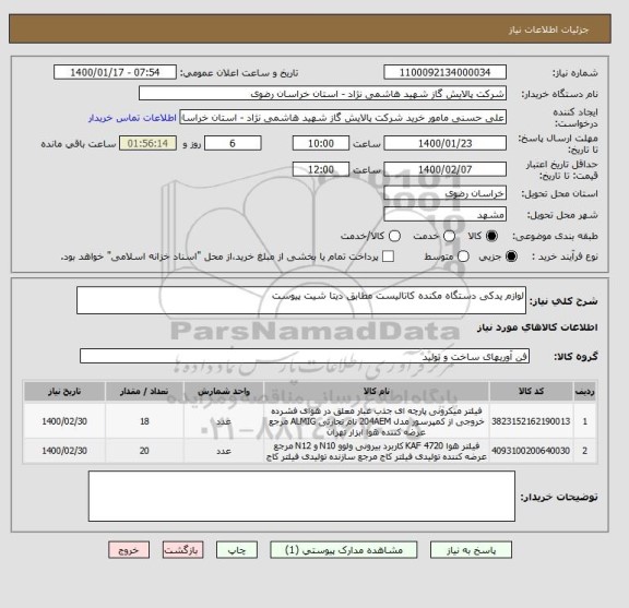 استعلام لوازم یدکی دستگاه مکنده کاتالیست مطابق دیتا شیت پیوست