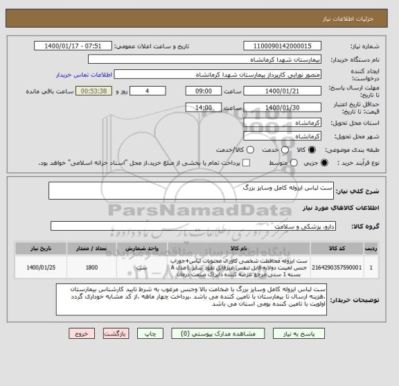 استعلام ست لباس ایزوله کامل وسایز بزرگ