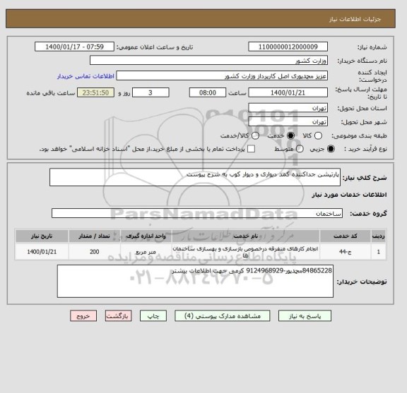 استعلام پارتیشن جداکننده کمد دیواری و دیوار کوب به شرح پیوست
