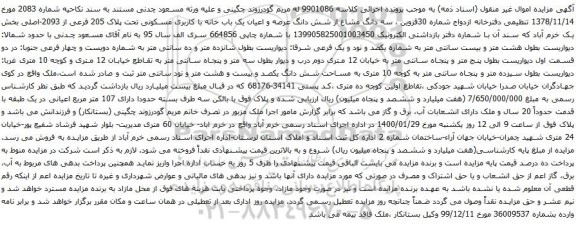 آگهی مزایده شش دانگ عرصه و اعیان یک باب خانه با کاربری مسکونی تحت پلاک 205 فرعی از 2093-اصلی