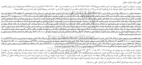 مزایده،مزایده فروش ششدانگ پلاک ثبتی پلاک ثبتی 86.276.936.1 اصلی 