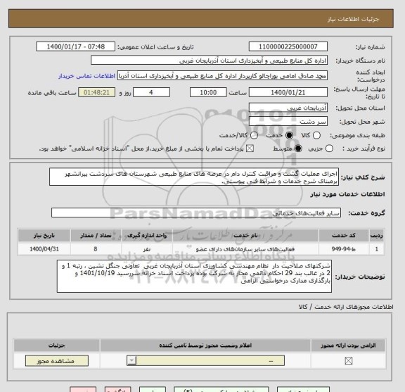 استعلام اجرای عملیات گشت و مراقبت کنترل دام در عرصه های منابع طبیعی شهرستان های سردشت پیرانشهر برمبنای شرح خدمات و شرایط فنی پیوستی.