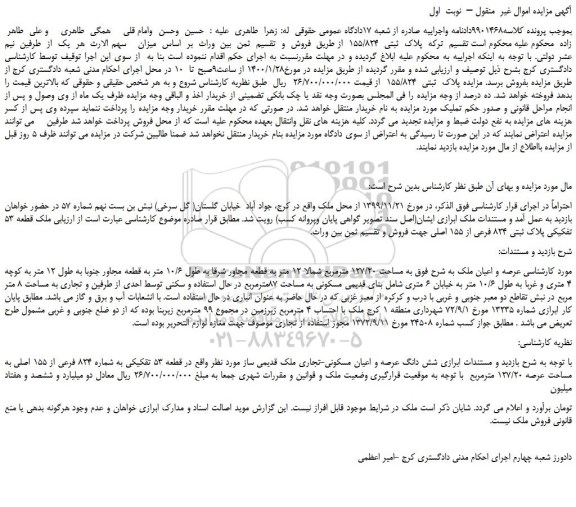 مزایده،مزایده فروش عرصه و اعیان ملک 