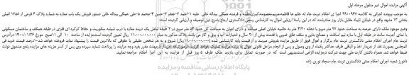مزایده،مزایده فروش یک باب مغازه به شماره پلاک 6 فرعی از 1258 اصلی