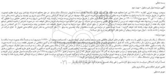 مزایده،مزایده فروش ششدانگ از یک باب منزل مسکونی با سند عادی 