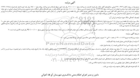مزایده،مزایده فروش یک قطعه زمین بمیزان 108 مترمربع مشاع از ششدانگ دارای پلاک 541 فرعی از 3 اصلی 