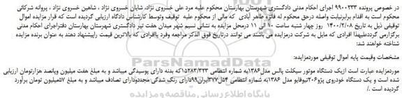 مزایده،مزایده فروش یک دستگاه موتور سیکلت پالس مدل1386
