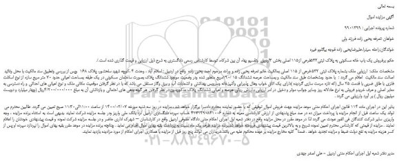 مزایده،مزایده فروش یک باب خانه مسکونی به پلاک ثبتی532فرعی از115 اصلی 