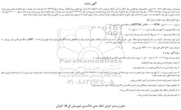 مزایده،مزایده فروش یک دستگاه ماشین لباسشویی مارک RITTON و...