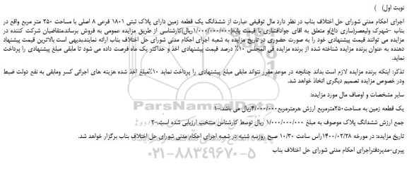 مزایده،مزایده فروش ششدانگ یک قطعه زمین دارای پلاک ثبتی 1801 فرعی 8 اصلی با مساحت 250 متر مربع