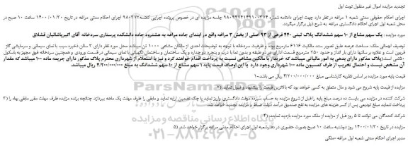 مزایده،مزایده فروش یک سهم مشاع از 10 سهم ششدانگ پلاک ثبتی 440 فرعی از 93 اصلی