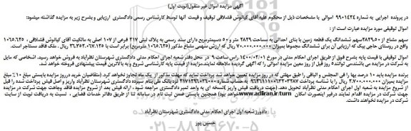 مزایده،مزایده فروش 1065.625 سهم مشاع از 2829.50سهم ششدانگ یک قطعه زمین