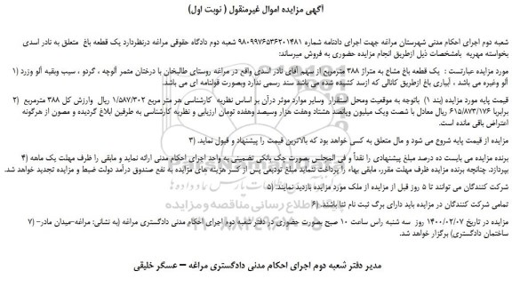 مزایده،مزایده فروش  یک قطعه باغ مشاع به متراژ 388 مترمربع 