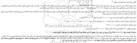 مزایده،مزایده فروش ششدانگ عرصه و اعیان یک باب خانه مسکونی به پلاک ثبتی 2224 اصلی 