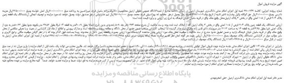 مزایده  ششدانگ یک قطعه زمین پلاک 204 فرعی از 105 اصلی 