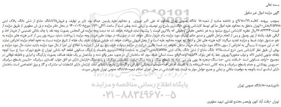 مزایده فروش1/25دانگ مشاع از شش دانگ پلاک ثبتی 2/57788