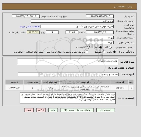 استعلام تولید مستند تلویزیونی