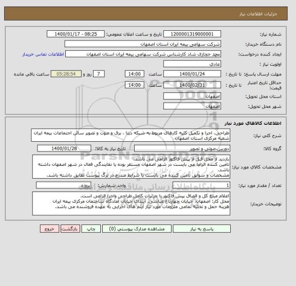 استعلام طراحی، اجرا و تکمیل کلیه کارهای مربوط به شبکه دیتا ، برق و صوت و تصویر سالن اجتماعات بیمه ایران شعبه مرکزی استان اصفهان