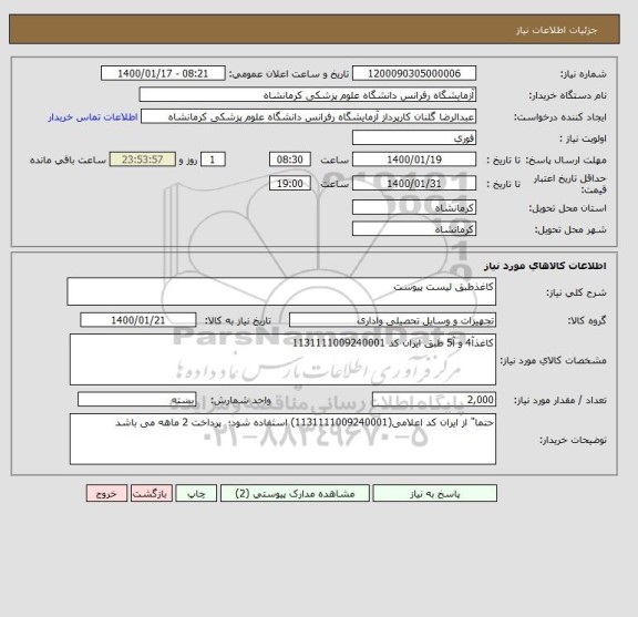 استعلام کاغذطبق لیست پیوست