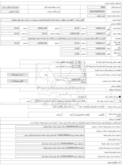 آگهی مزایده  1 قطعه زمین واقع در شهرک امام (ره)خیابان12متری بسیج-پشت سازمان حمل ونقل همگانی