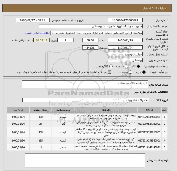 استعلام خریدوتهیه اقلام ریز مغذی
