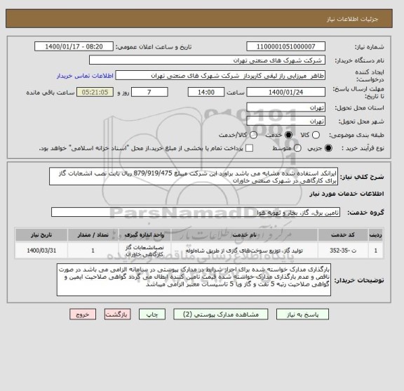 استعلام ایرانکد استفاده شده مشابه می باشد براورد این شرکت میبلغ 879/919/475 ریال بابت نصب انشعابات گاز برای کارگاهی در شهرک صنعتی خاوران 