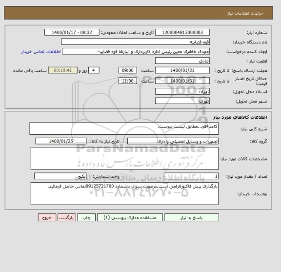 استعلام کاغذa4و...مطابق لیست پیوست.