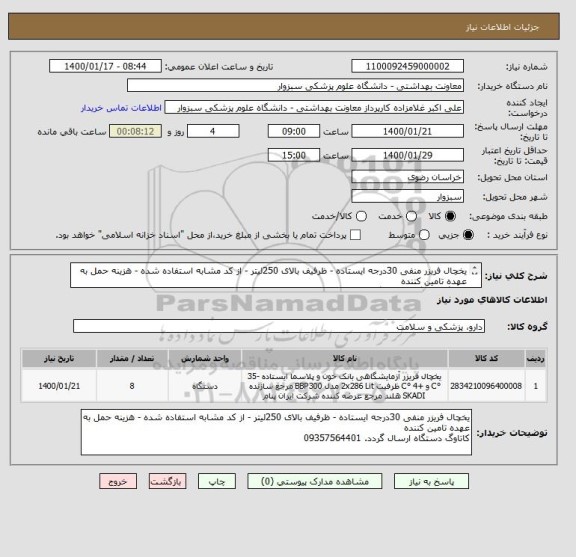 استعلام یخچال فریزر منفی 30درجه ایستاده - ظرفیف بالای 250لیتر - از کد مشابه استفاده شده - هزینه حمل به عهده تامین کننده 
کاتاوگ دستگاه ارسال گردد.
