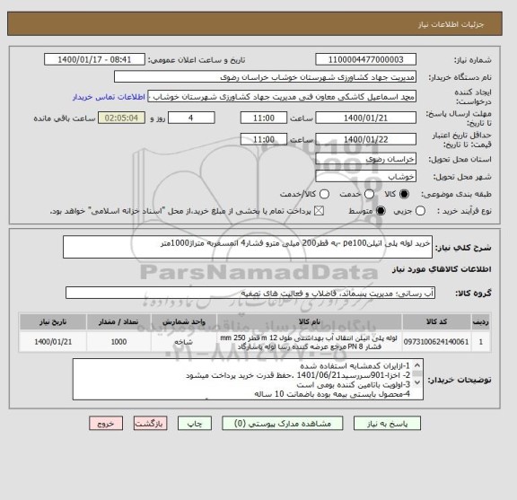 استعلام خرید لوله پلی اتیلنpe100 -به قطر200 میلی مترو فشار4 اتمسفربه متراژ1000متر
