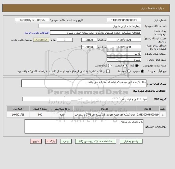 استعلام چای کیسه الی درجه یک ایران کد مشابه می باشد