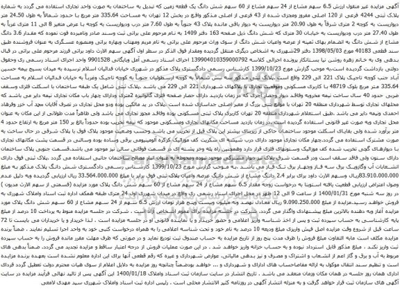 آگهی مزایده 6.5 سهم مشاع از 24 سهم مشاع از 60 سهم شش دانگ یک قطعه زمین