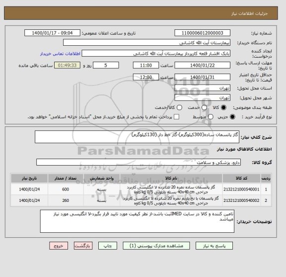 استعلام گاز پانسمان ساده(300کیلوگرم)-گاز خط دار (130کیلوگرم)