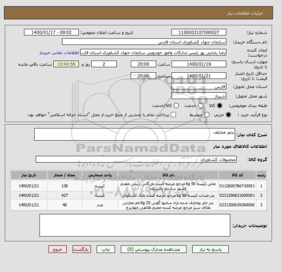 استعلام بذور مختلف 