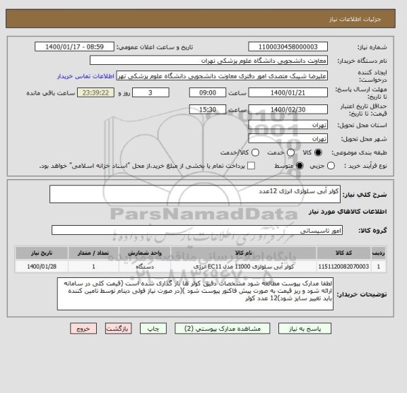 استعلام کولر آبی سلولزی انرژی 12عدد