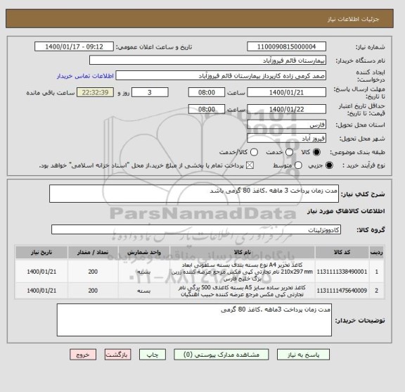 استعلام مدت زمان پرداخت 3 ماهه .کاغذ 80 گرمی باشد 