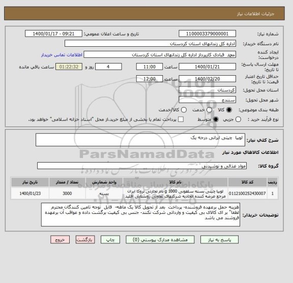 استعلام  لوبیا  چیتی ایرانی درجه یک 